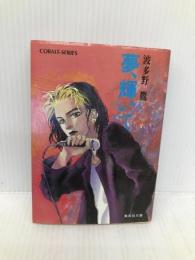 夢、輝いて (集英社文庫 コバルトシリーズ 186-E) 集英社 波多野 鷹