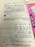 夢、輝いて (集英社文庫 コバルトシリーズ 186-E) 集英社 波多野 鷹