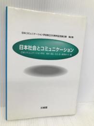 日本社会とコミュニケーション (日本コミュニケーション学会創立30周年記念論文集 第 2巻) 三省堂 日本コミュニケーション学会
