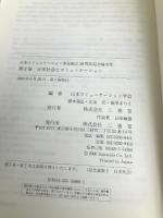 日本社会とコミュニケーション (日本コミュニケーション学会創立30周年記念論文集 第 2巻) 三省堂 日本コミュニケーション学会