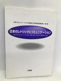 日本のレトリックとコミュニケーション (日本コミュニケーション学会創立30周年記念論文集 第 1巻) 三省堂 日本コミュニケーション学会