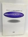 日本のレトリックとコミュニケーション (日本コミュニケーション学会創立30周年記念論文集 第 1巻) 三省堂 日本コミュニケーション学会