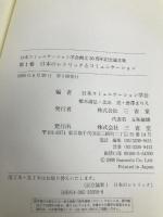 日本のレトリックとコミュニケーション (日本コミュニケーション学会創立30周年記念論文集 第 1巻) 三省堂 日本コミュニケーション学会