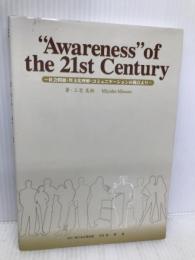 “Awareness” of the 21st century―社会問題・異文化理解・コミュニケーションの視点より ふくろう出版 三宅美鈴