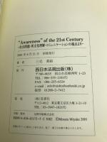 “Awareness” of the 21st century―社会問題・異文化理解・コミュニケーションの視点より ふくろう出版 三宅美鈴