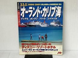 るるぶオーランド・カリブ海 2000-2001 (るるぶ情報版 海外 30) JTBパブリッシング