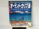 るるぶオーランド・カリブ海 2000-2001 (るるぶ情報版 海外 30) JTBパブリッシング