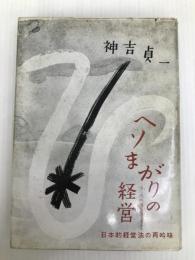 ヘソまがりの経営―日本的経営法の再吟味 (1962年) 中央経済社 神吉 貞一