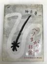 ヘソまがりの経営―日本的経営法の再吟味 (1962年) 中央経済社 神吉 貞一