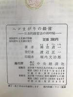 ヘソまがりの経営―日本的経営法の再吟味 (1962年) 中央経済社 神吉 貞一