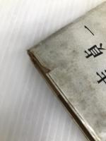 ヘソまがりの経営―日本的経営法の再吟味 (1962年) 中央経済社 神吉 貞一