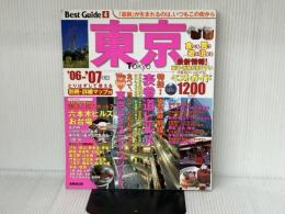 ※付録欠品。東京ベストガイド ’06-’07年版: 進化を続ける街の最旬スポット徹底紹介 (SEIBIDO MOOK BEST GUIDE 4)