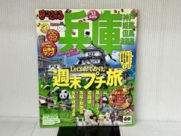 まっぷる兵庫 神戸・姫路・但馬・淡路島'13 (マップルマガジン) 昭文社