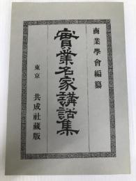 実業名家講話集 (1978年) (明治経営名著集完全復刻版) ダイヤモンド社 商業学会