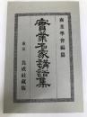 実業名家講話集 (1978年) (明治経営名著集完全復刻版) ダイヤモンド社 商業学会