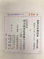 実業名家講話集 (1978年) (明治経営名著集完全復刻版) ダイヤモンド社 商業学会