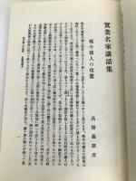 実業名家講話集 (1978年) (明治経営名著集完全復刻版) ダイヤモンド社 商業学会