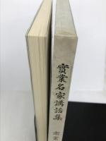 実業名家講話集 (1978年) (明治経営名著集完全復刻版) ダイヤモンド社 商業学会