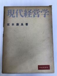 現代経営学 (1959年) 中央経済社 坂本 藤良