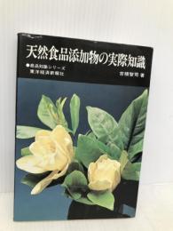 天然食品添加物の実際知識 (商品知識シリーズ) 東洋経済新報社 吉積 智司