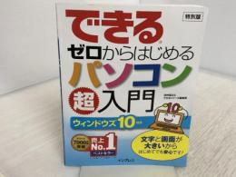 できるゼロからはじめるパソコン超入門 インプレス 法林岳之＆できるシリーズ編集部