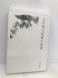 山形暁子短篇小説選(全2冊) 光陽出版社 山形 暁子