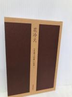 山形暁子短篇小説選(全2冊) 光陽出版社 山形 暁子