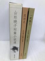 山形暁子短篇小説選(全2冊) 光陽出版社 山形 暁子