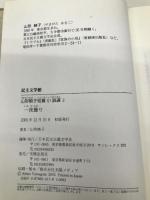 山形暁子短篇小説選(全2冊) 光陽出版社 山形 暁子
