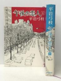 午後の恋人〈上・下〉 文藝春秋 平岩 弓枝