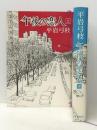 午後の恋人〈上・下〉 文藝春秋 平岩 弓枝