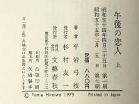午後の恋人〈上・下〉 文藝春秋 平岩 弓枝