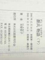 源氏物語 上中下巻セット　 国書刊行会 吉屋信子