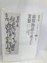 前期物語の成立と変貌 (稲賀敬二コレクション 2) 笠間書院 稲賀 敬二