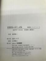 前期物語の成立と変貌 (稲賀敬二コレクション 2) 笠間書院 稲賀 敬二