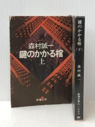 鍵のかかる棺 (上・下)  (新潮文庫) 新潮社 森村 誠一
