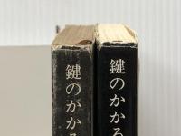 鍵のかかる棺 (上・下)  (新潮文庫) 新潮社 森村 誠一