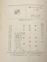 鍵のかかる棺 (上・下)  (新潮文庫) 新潮社 森村 誠一