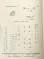 鍵のかかる棺 (上・下)  (新潮文庫) 新潮社 森村 誠一