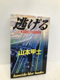 逃げる (広済堂ブルーブックス) (KOSAIDO BLUE BOOKS) 廣済堂出版 山本 甲士