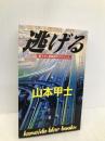 逃げる (広済堂ブルーブックス) (KOSAIDO BLUE BOOKS) 廣済堂出版 山本 甲士