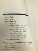 逃げる (広済堂ブルーブックス) (KOSAIDO BLUE BOOKS) 廣済堂出版 山本 甲士