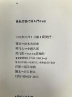極私的現代詩入門―現代詩入門・読詩体験・読詩感想 (1981年) 思潮社 鈴木 志郎康