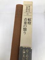 阿川弘之自選作品〈4〉舷燈,青葉の翳り (1977年)
