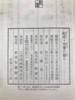 阿川弘之自選作品〈4〉舷燈,青葉の翳り (1977年)