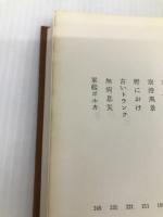 阿川弘之自選作品〈4〉舷燈,青葉の翳り (1977年)