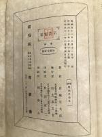 明治文学史 育英舎 岩城準太郎