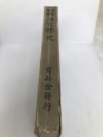 明治文学史 育英舎 岩城準太郎