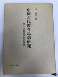 中国古代教育思想研究: 儒・墨教育思想の特質 高陵社書店 洪祖顕