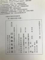 中国古代教育思想研究: 儒・墨教育思想の特質 高陵社書店 洪祖顕